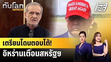 อิหร่านลั่น สหรัฐฯ ต้องได้รับการตอบโต้ | ทันโลก EXPRESS | 23 มิ.ย. 68