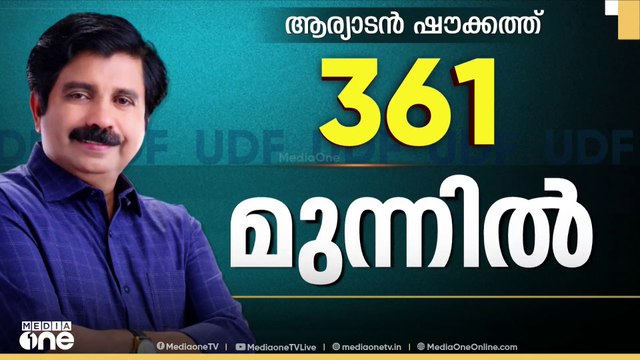 361 വോട്ടിന് ആര്യാടൻ ഷൗക്കത്ത് മുന്നിൽ; ഇടവേളയില്ലാതെ മുന്നോട്ട്‌