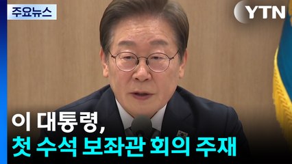 이 대통령, 첫 수석 보좌관 회의 주재...중동 사태 등 점검 / YTN