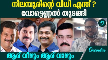 ശക്തമായ സ്ഥാനാർഥികൾ, നിലമ്പൂർ ജനതയുടെ മനസ്സിൽ ആര്
