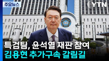 특검팀, 윤석열 재판 참여...김용현 추가구속 갈림길 / YTN