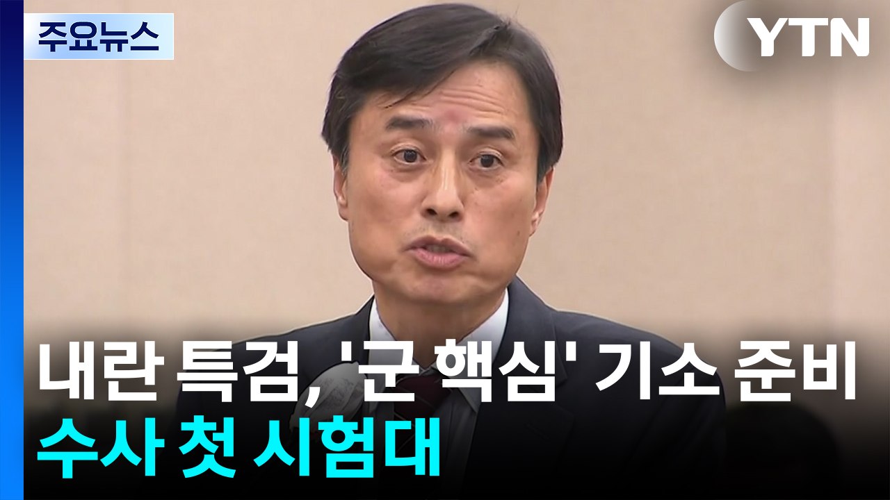 내란 특검, '군 핵심' 기소 준비...수사 첫 시험대 / YTN