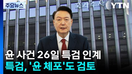 경찰, 윤 사건 26일에 특검 인계...신병 확보도 특검으로 / YTN