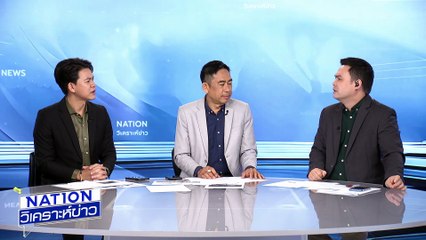 หุ้นตก-ราคาน้ำมันพุ่ง | เนชั่นวิเคราะห์ข่าว | 23 มิ.ย.68 | PART 4