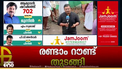ആദ്യ റൗണ്ടിൽ UDFന്റെ പ്രതീക്ഷ തെറ്റിച്ച് അൻവർ; പ്രതീക്ഷയ്‌ക്കൊത്ത് ഉയരുമോ ഷൗക്കത്തിന്റെ ഭൂരിപക്ഷം?