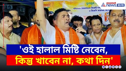 'হালাল মিষ্টি খাবো না, কথা দিন হিন্দুরা' অশোকনগরে বিস্ফোরক শুভেন্দু