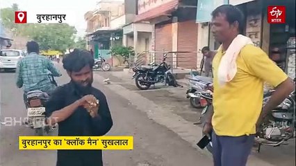 बुरहानपुर का 'क्लॉक मैन' सुखलाल, बिना कुछ देखे बता देता है सटीक टाइम