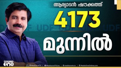 ഭൂരിപക്ഷം 4173ലേക്കുയർത്തി ഷൗക്കത്ത്; ആറാം റൗണ്ട് എണ്ണുന്നു