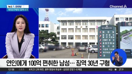 연인에게 100억 편취한 남성…징역 30년 구형