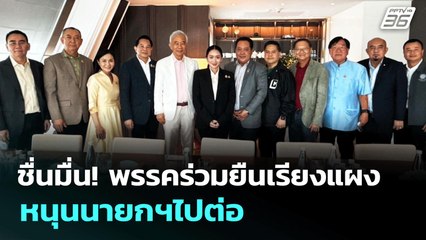 ชื่นมื่น! พรรคร่วมยืนเรียงแผง หนุนนายกฯไปต่อ | เที่ยงทันข่าว | 23 มิ.ย. 68