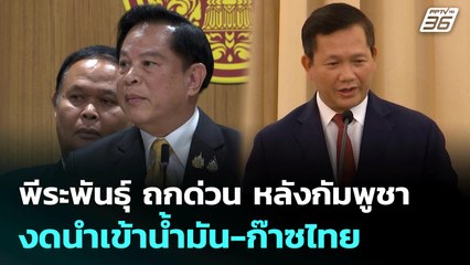 พีระพันธุ์ ถกด่วน หลังกัมพูชา งดนำเข้าน้ำมัน-ก๊าซไทย | เที่ยงทันข่าว | 23 มิ.ย. 68