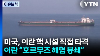 [뉴스나우] 하메네이 "응징당할 것"...호르무즈 해협 전면 봉쇄할까? / YTN