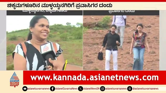 ದತ್ತಪೀಠ -ಸೀತಾಳಯ್ಯನಗಿರಿ ಸೌಂದರ್ಯ ಕ್ಕೆ ಜನರು ಫಿದಾ । Mullayanagiri | Suvarna News | Kannada News