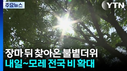 [날씨] 장마 소강, 다시 낮 더위...내일∼모레 또 장맛비 / YTN