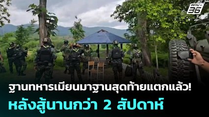 ฐานทหารเมียนมาฐานสุดท้ายแตกแล้ว! หลังสู้นานกว่า 2 สัปดาห์ | เที่ยงทันข่าว | 23 มิ.ย. 68
