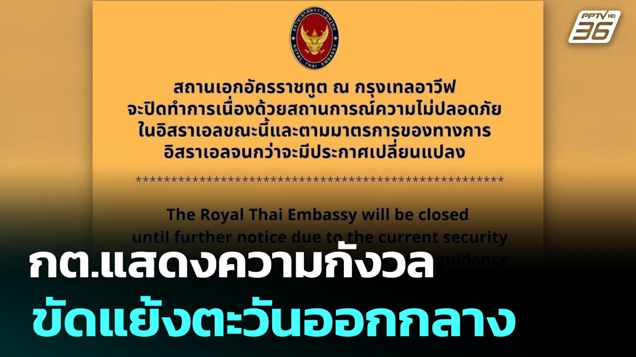 กต.แสดงความกังวล ขัดแย้งตะวันออกกลาง | เที่ยงทันข่าว | 23 มิ.ย. 68