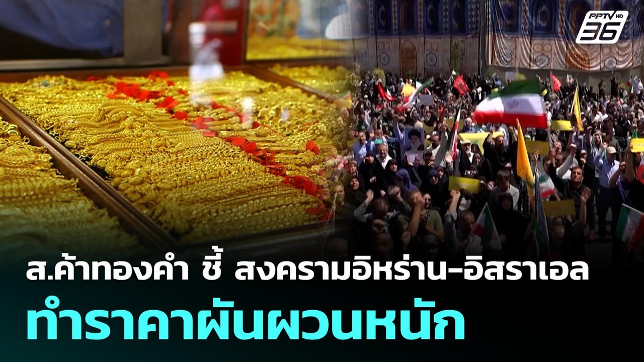 ส.ค้าทองคำ ชี้ สงครามอิหร่าน-อิสราเอล ทำราคาผันผวนหนัก | เที่ยงทันข่าว | 23 มิ.ย. 68