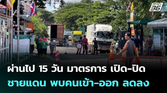 ผ่านไป 15 วัน มาตรการ เปิด-ปิด ชายแดน พบคนเข้า-ออก ลดลง | เที่ยงทันข่าว | 23 มิ.ย. 68