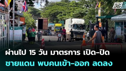 ผ่านไป 15 วัน มาตรการ เปิด-ปิด ชายแดน พบคนเข้า-ออก ลดลง | เที่ยงทันข่าว | 23 มิ.ย. 68