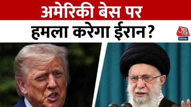 ईरान के परमाणु ठिकानों पर अमेरिका का हमला, ट्रंप ने दी सत्ता परिवर्तन की चेतावनी