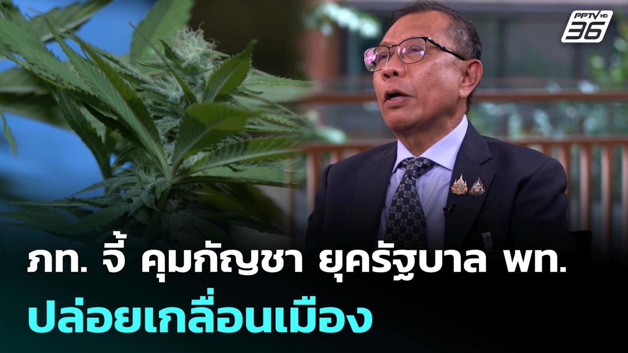 ภท. จี้ คุมกัญชา ยุครัฐบาล พท. ปล่อยเกลื่อนเมือง | เที่ยงทันข่าว | 23 มิ.ย. 68