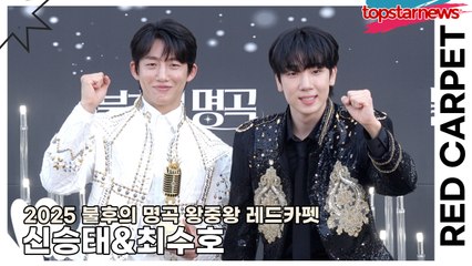 신승태&최수호, 음악 없는 레드카펫에서 감정선 터뜨림… 비주얼마저도 ‘저게 하모니다’(2025 불후의 명곡 왕중왕 레드카펫) [TOP영상]