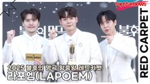 라포엠(LAPOEM), 레드카펫 한 걸음 뗄 때마다 관객 심장 박자도 느려짐… 무대는 없었는데 감동은 있었다(2025 불후의 명곡 왕중왕 레드카펫) [TOP영상]