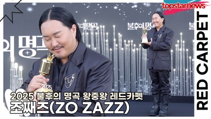 조째즈(ZO ZAZZ), 레드카펫에 등장한 순간 주변 공기 밀도 급변… 미세먼지도 감동받고 사라짐(2025 불후의 명곡 왕중왕 레드카펫) [TOP영상]