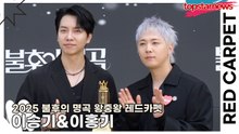 이승기&이홍기, 음색으로 귀 녹이더니, 비주얼로 눈도 녹인다… 오늘은 고음 말고 미모 대결(2025 불후의 명곡 왕중왕 레드카펫) [TOP영상]
