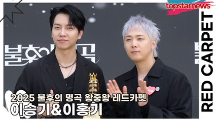 이승기&이홍기, 음색으로 귀 녹이더니, 비주얼로 눈도 녹인다… 오늘은 고음 말고 미모 대결(2025 불후의 명곡 왕중왕 레드카펫) [TOP영상]