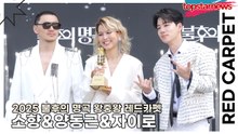 소향&양동근&자이로, 이게 바로 천상의 고음이 아닌 천상의 비주얼…오늘 레드카펫은 런웨이로 착각하신 듯한 등장(2025 불후의 명곡 왕중왕 레드카펫) [TOP영상]
