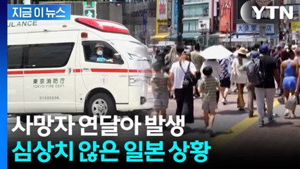 日 여행 괜찮을까...역대급 이른 폭염에 “최소 4명 사망” 비상 [지금이뉴스]  / YTN
