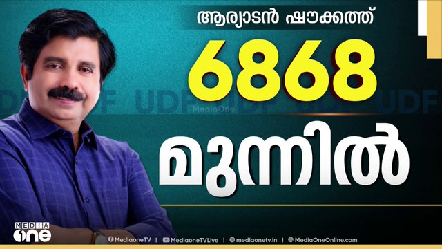 വേഗത മെല്ലെ കൂട്ടി ഷൗക്കത്ത്; 6868 വോട്ടിന് മുന്നിൽ; പത്താം റൗണ്ടിൽ UDFന് ചെറിയ പരിക്ക്‌