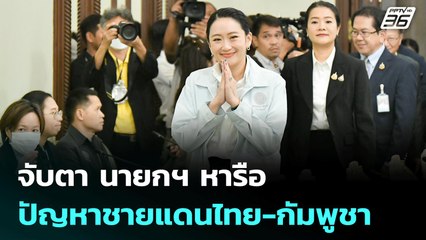 จับตา นายกฯ หารือปัญหาชายแดนไทย-กัมพูชา | เที่ยงทันข่าว | 23 มิ.ย. 68