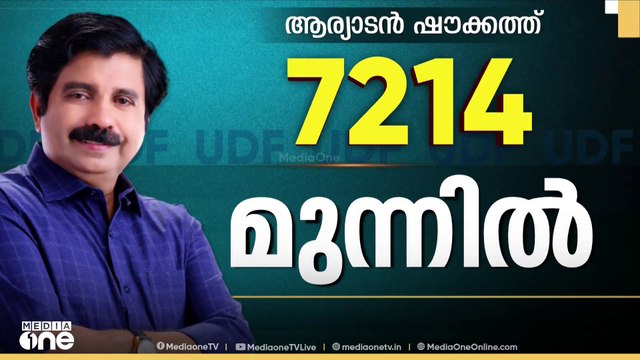 7214 വോട്ടിന് ഷൗക്കത്ത് മുന്നിൽ; ഒരിക്കൽപ്പോലും മുന്നിലെത്താനാവാതെ സ്വരാജ്‌