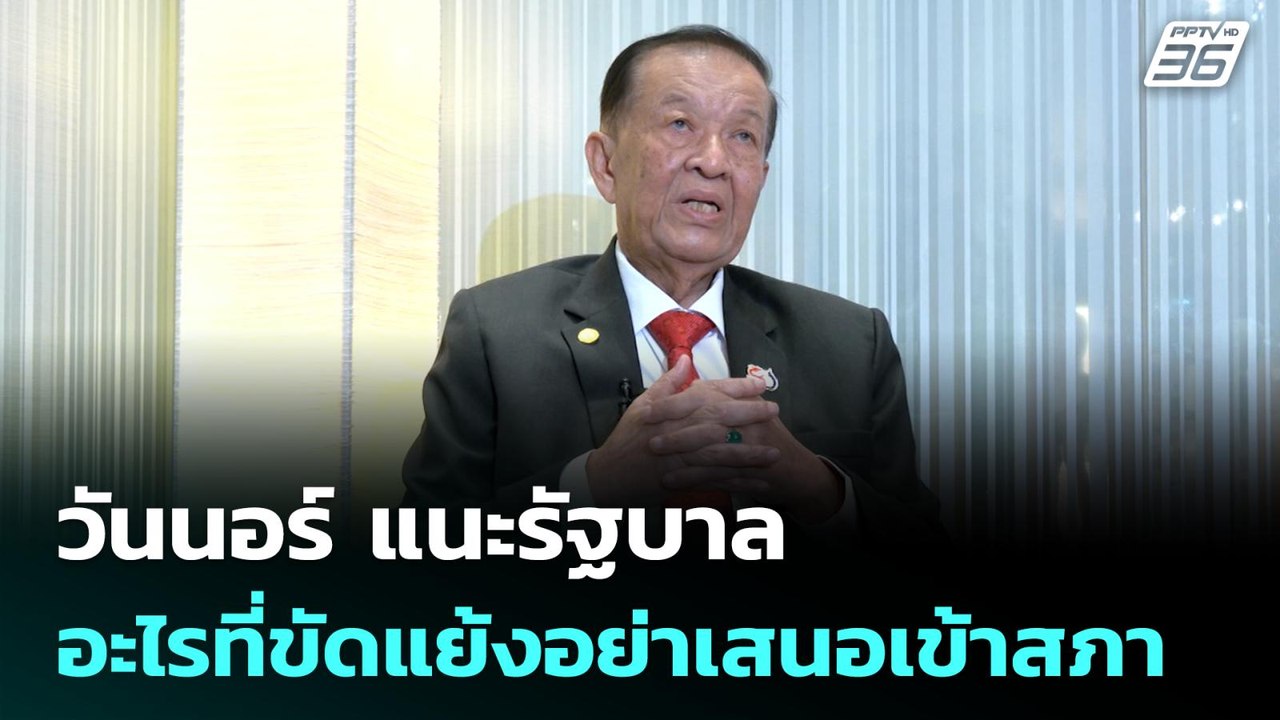 วันนอร์ แนะรัฐบาล อะไรที่ขัดแย้งอย่าเสนอเข้าสภา...