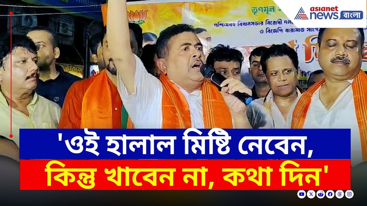 'হালাল মিষ্টি খাবো না, কথা দিন হিন্দুরা' অশোকনগ...