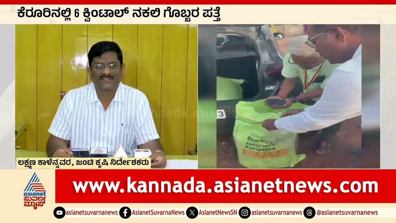 ಬಾಗಲಕೋಟೆಯಲ್ಲಿ ನಕಲಿ ರಸಗೊಬ್ಬರ, ರೈತರೇ ಎಚ್ಚರ ಎಚ್ಚರ । Fake Fertilizer Seized in Kerur | Suvarna News