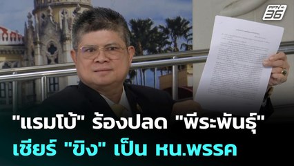 "แรมโบ้" ร้องปลด "พีระพันธุ์" เชียร์ "ขิง" เป็น หน.พรรค | เที่ยงทันข่าว | 23 มิ.ย. 68
