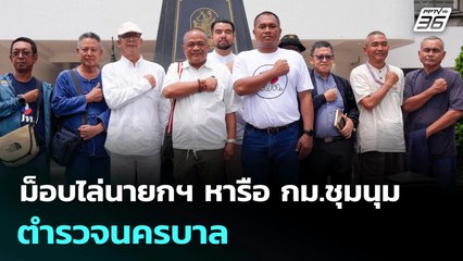 ม็อบไล่นายกฯ หารือ กม.ชุมนุม ตำรวจนครบาล | เที่ยงทันข่าว | 23 มิ.ย. 68