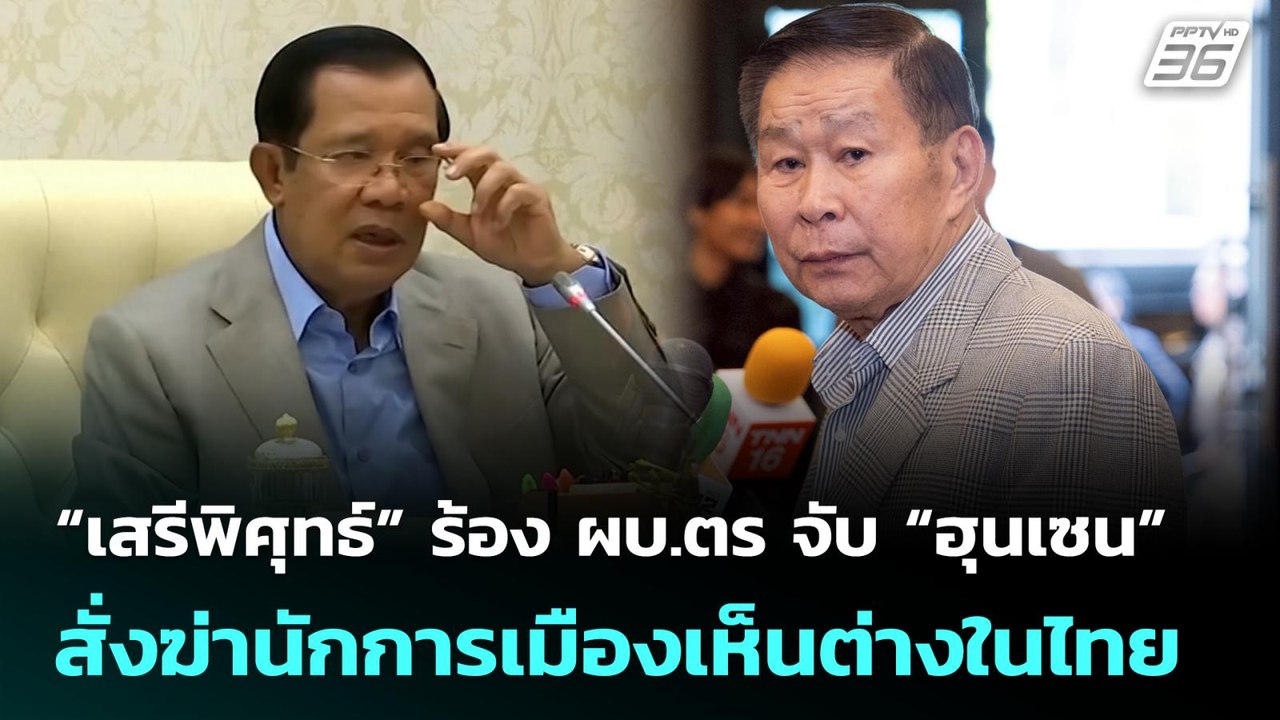“เสรีพิศุทธ์” ร้อง ผบ.ตร จับ “ฮุนเซน” สั่งฆ่านั...
