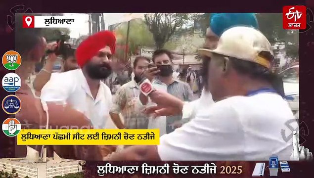 ਲੁਧਿਆਣਾ ਪੱਛਮੀ ਜ਼ਿਮਨੀ ਚੋਣ ਨਤੀਜੇ: ਵੋਟਾਂ ਦੀ ਗਿਣਤੀ ਜਾਰੀ, 6ਵੇਂ ਰਾਊਂਡ ਵਿੱਚ ਆਪ ਅੱਗੇ, ਨੀਟੂ ਸ਼ਟਰਾਂਵਾਲੇ ਨੇ ਤੋੜਿਆ ਮੋਬਾਇਲ