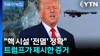 트럼프 "이란 핵시설에 명중...위성사진 속 구조물이 그 증거"  [지금이뉴스]  / YTN