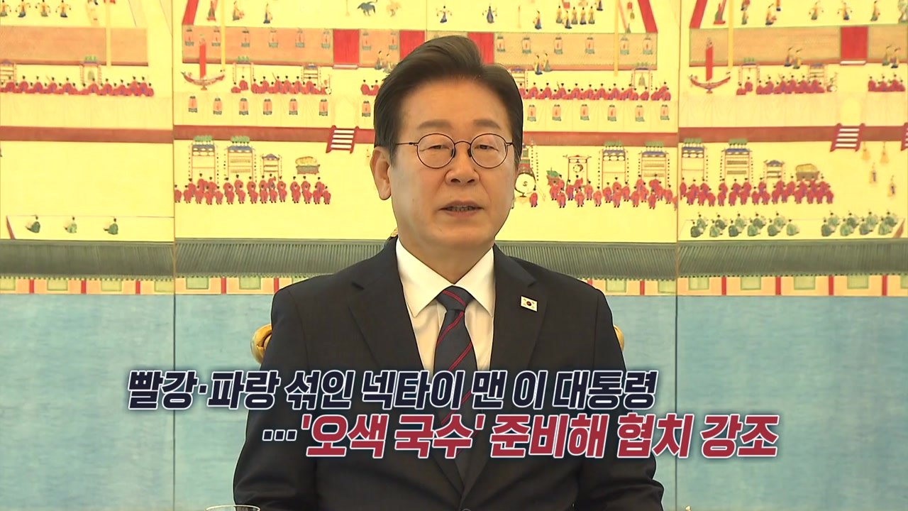 오색국수 놓고 대통령 오찬...A4 읽어내린 야당 지도부 [앵커리포트] / YTN
