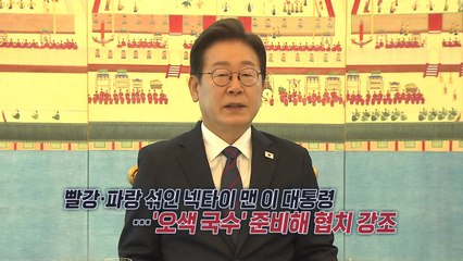 오색국수 놓고 대통령 오찬...A4 읽어내린 야당 지도부 [앵커리포트] / YTN