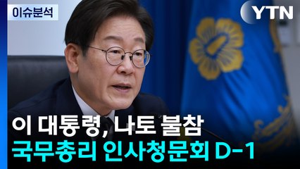 [뉴스퀘어 2PM] 이 대통령, 나토 불참...국무총리 인사청문회 D-1 / YTN