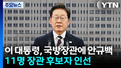 이 대통령, 국방장관에 안규백...11명 장관 후보자 인선 / YTN