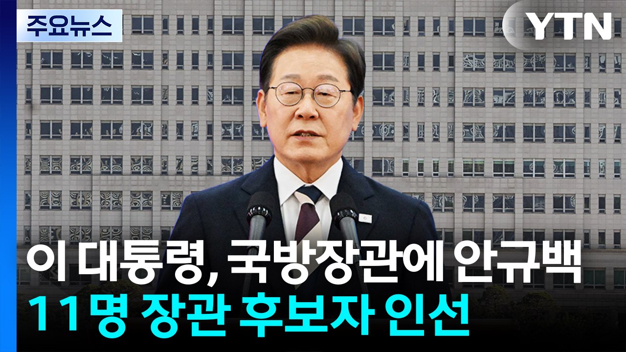 이 대통령, 국방장관에 안규백...11명 장관 후보자 인선 / YTN
