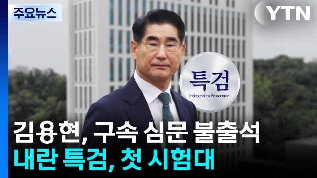 김용현, 구속 심문 불출석...내란 특검, 첫 시험대 / YTN