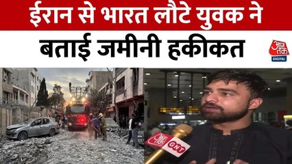 जंग के बीच से ईरान से लौटे भारतीय युवक ने बताई जमीनी हकीकत, देखिए